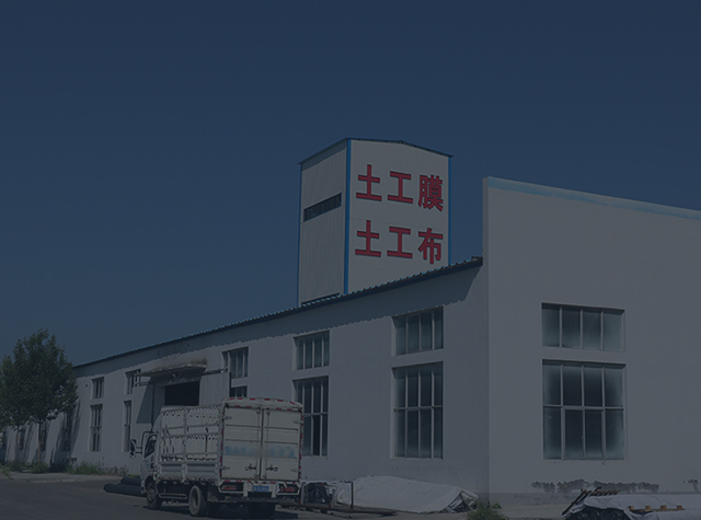土工材料生產(chǎn)基地